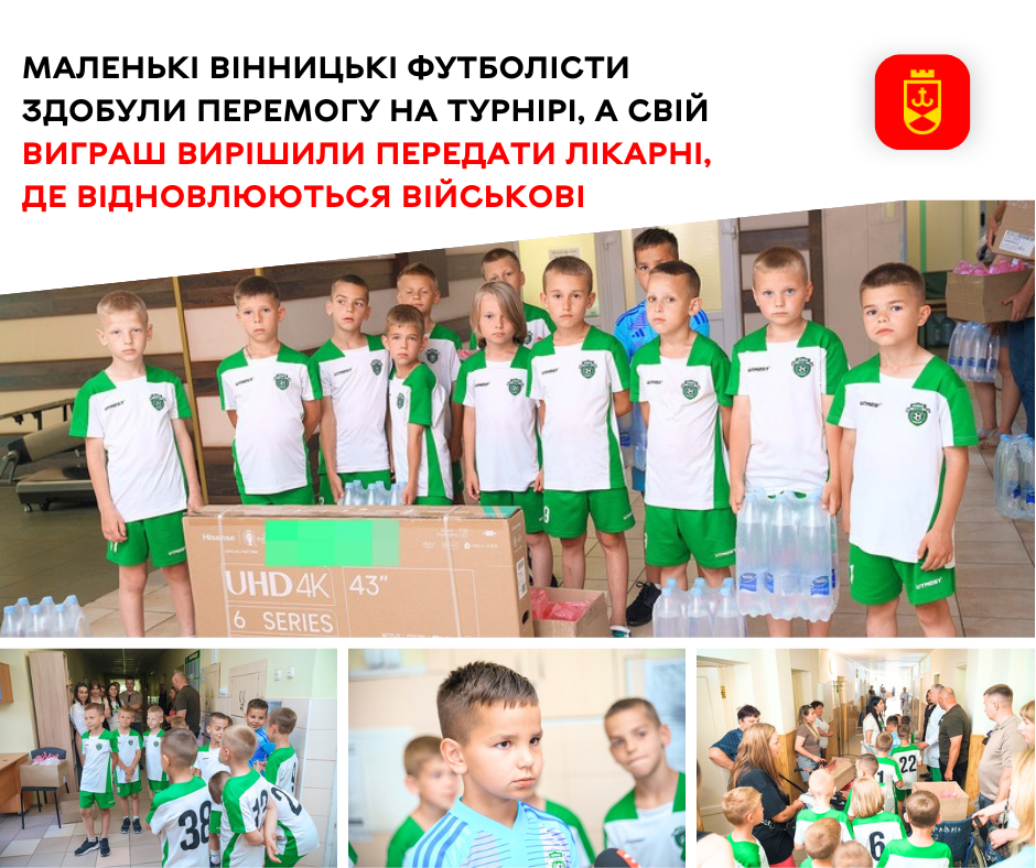 Маленькі вінницькі футболісти здобули перемогу на турнірі, а свій виграш вирішили передати лікарні, де відновлюються військові